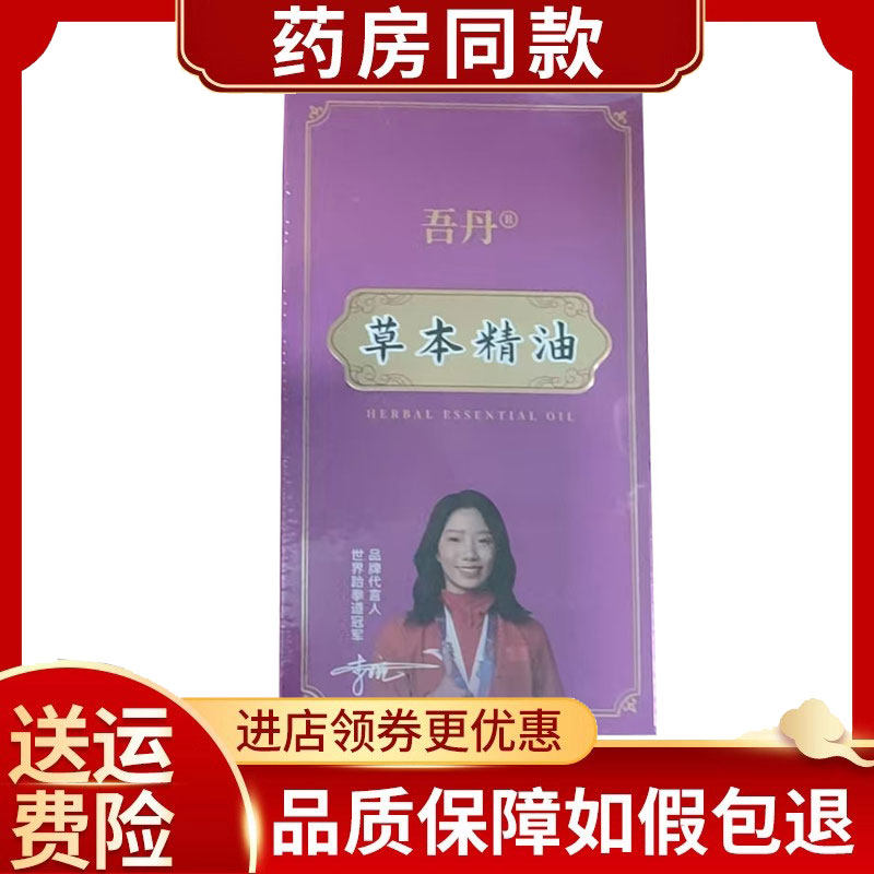吾丹草本精油肩颈腰腿膝盖关节不舒适50ml