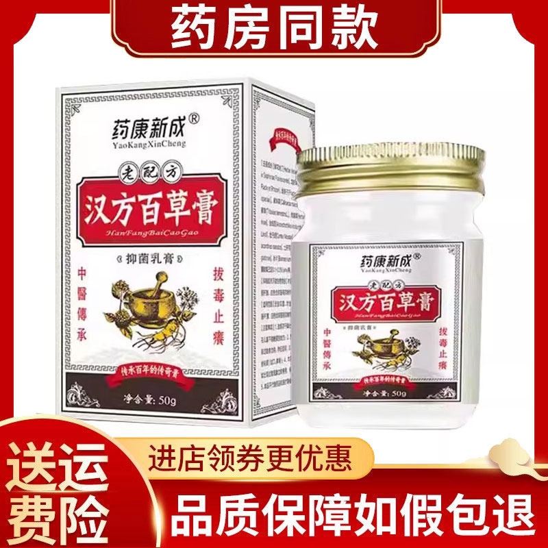 正品药康新成汉方百草膏皮肤瘙痒外用50g/盒