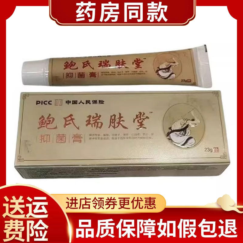鲍氏瑞肤堂抑菌膏23g/支
