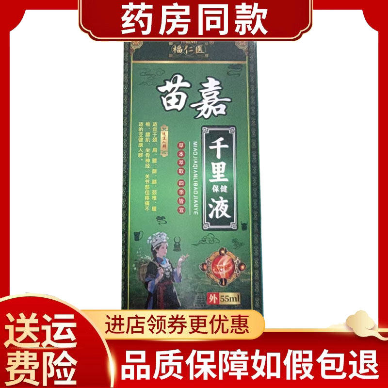 福仁医苗嘉千里液外用60ml/盒原安兴堂苗嘉千里液