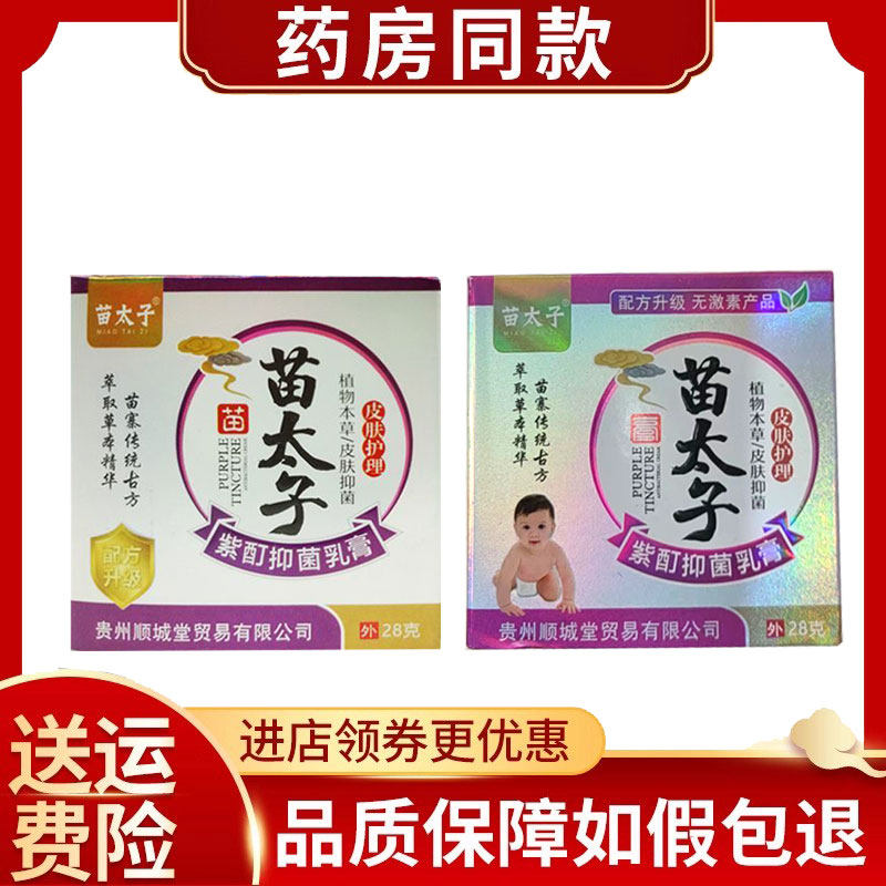 正品苗太子紫酊抑菌乳膏成