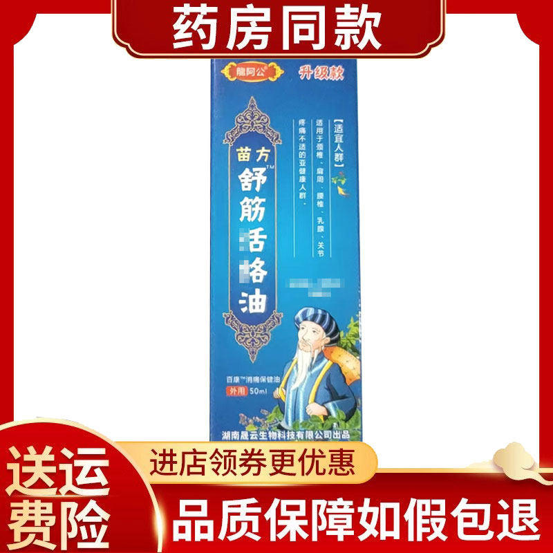 龙阿公苗方舒筋活络油50ml/盒