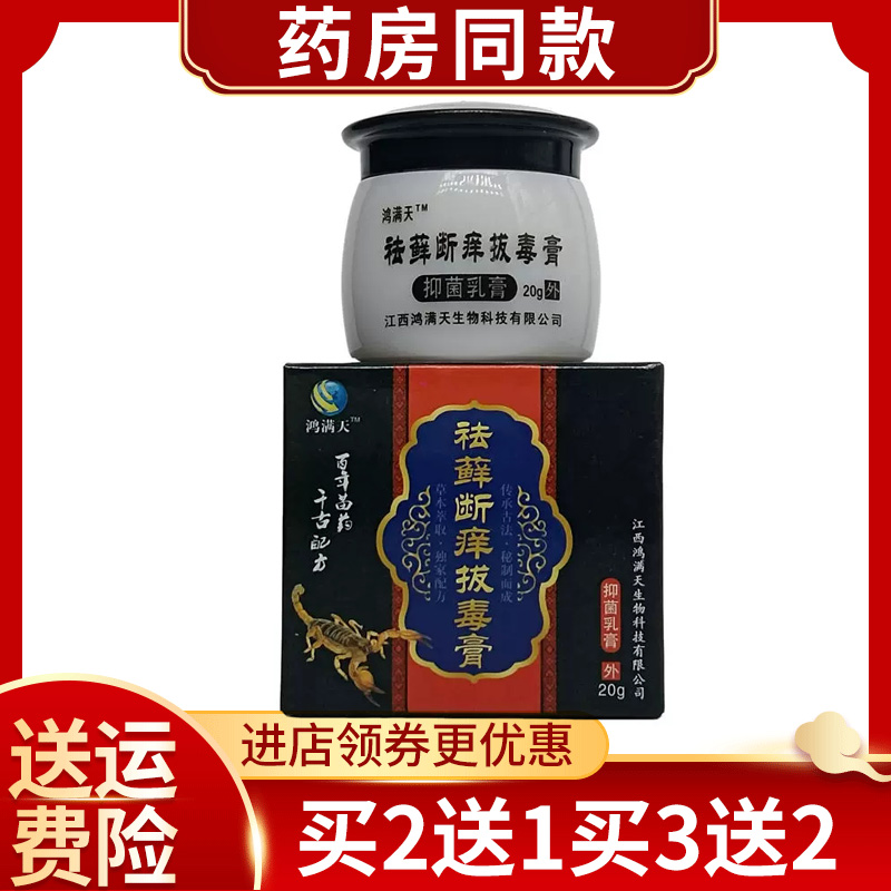 【买2送1买3送2】鸿满天祛q藓断痒拔毒膏20g/盒正品外用皮肤搔痒