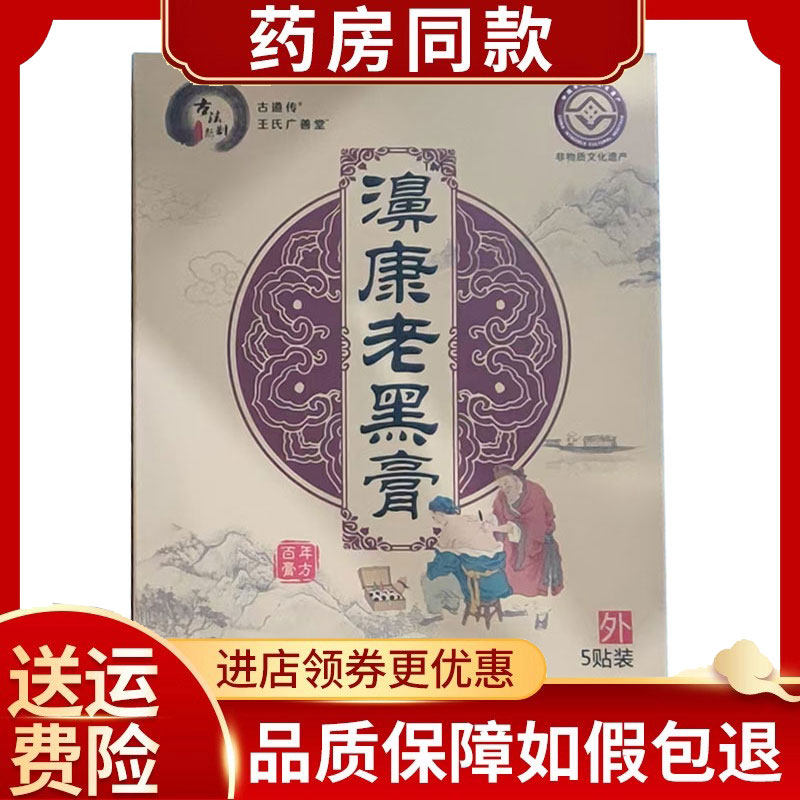 古道传濞康老黑膏5贴/盒,保健用品,康复护理,淘宝优惠券,粉丝福利购,淘宝优惠卷
