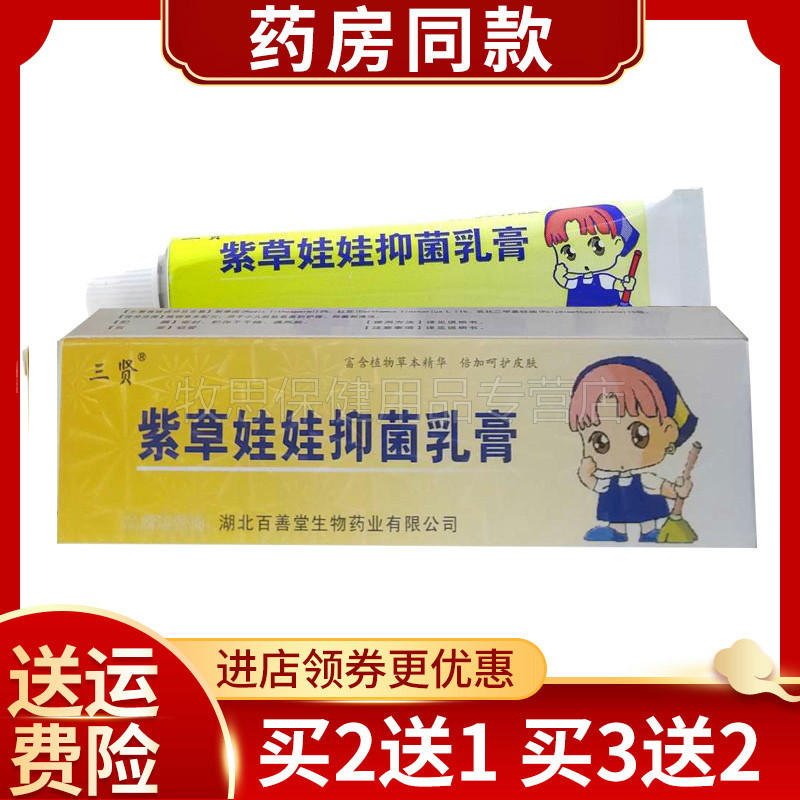 【买2送1买3送2】紫草娃娃抑菌乳膏婴幼儿宝宝红屁屁三贤