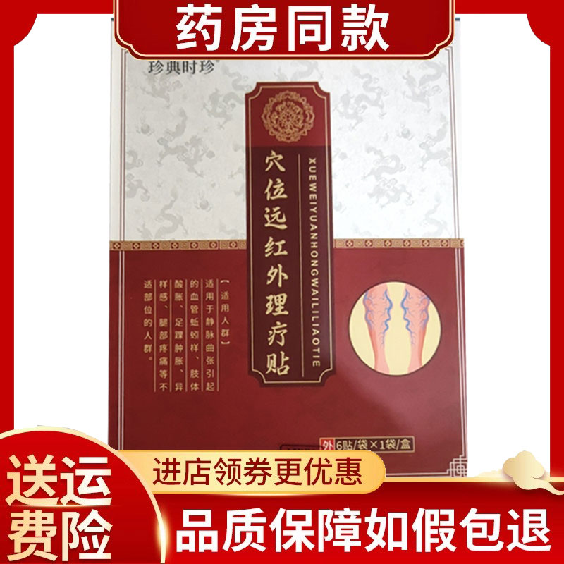 珍典时珍穴位远红外理疗贴肩颈腰腿贴6贴/盒