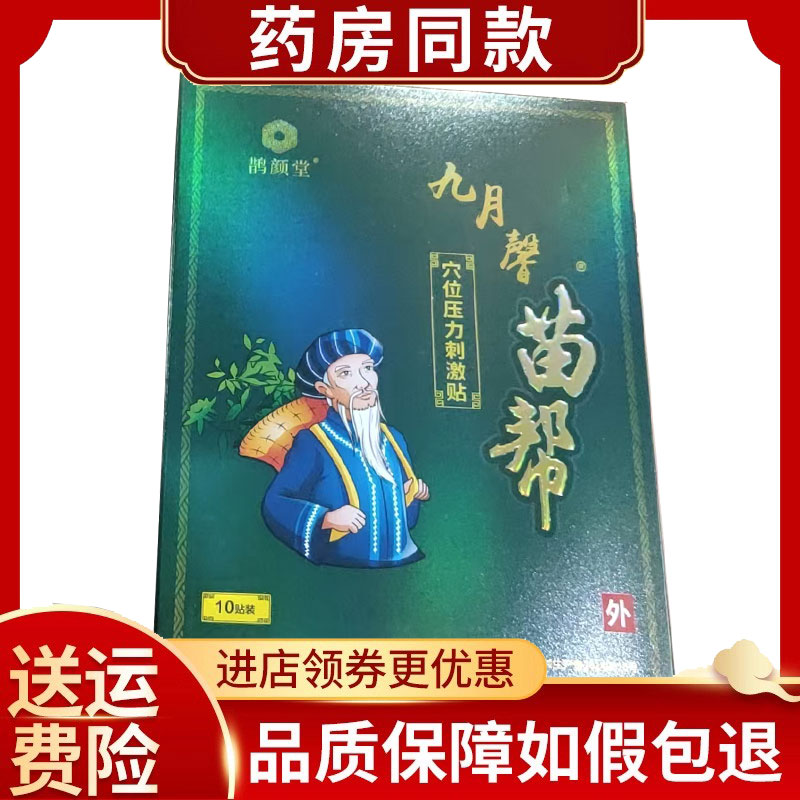 九月馨苗帮穴位压力刺激贴颈肩腰腿外用贴10贴/盒