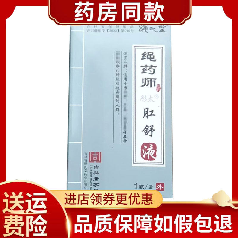 绳药师彤太肛舒液30ml,保健用品,康复护理,淘宝优惠券,粉丝福利购,淘宝优惠卷