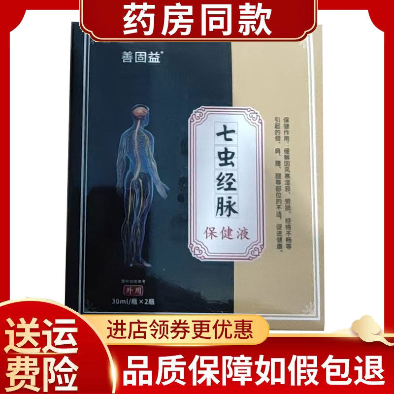 七虫经脉保健液30ml*2瓶/盒