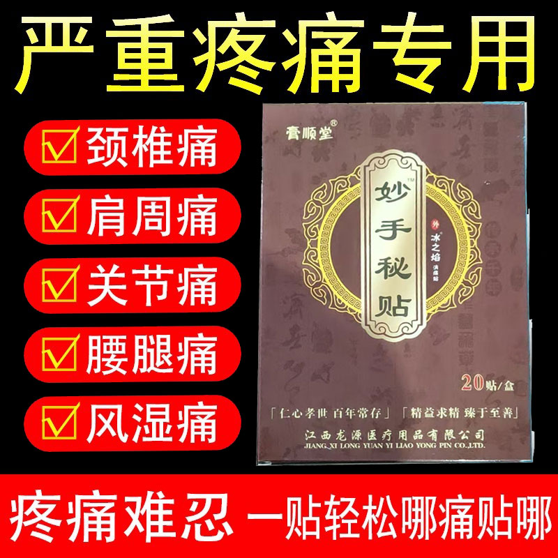 正品膏顺堂妙手秘贴装颈肩腰腿关节贴20贴