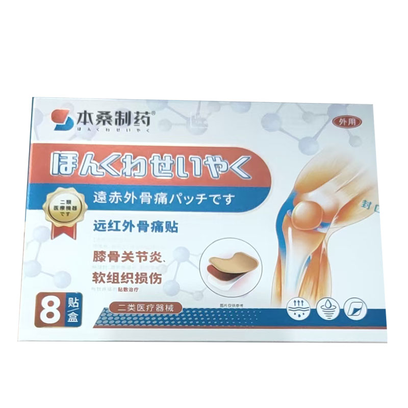 本桑制药膝骨远红外痛贴8a