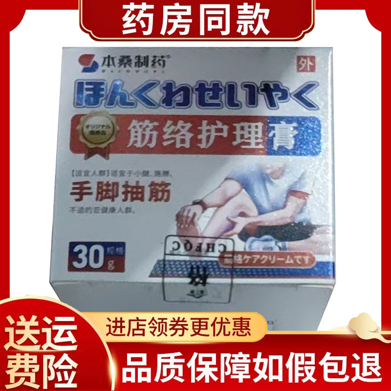 本桑制药手脚抽筋筋络护理膏外用30g/盒