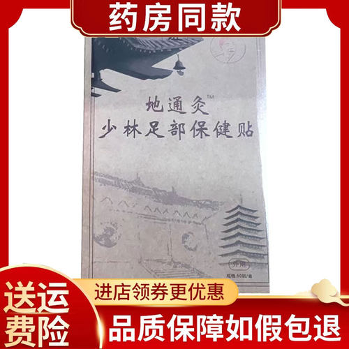 地通灸少林足部保健贴50贴/盒