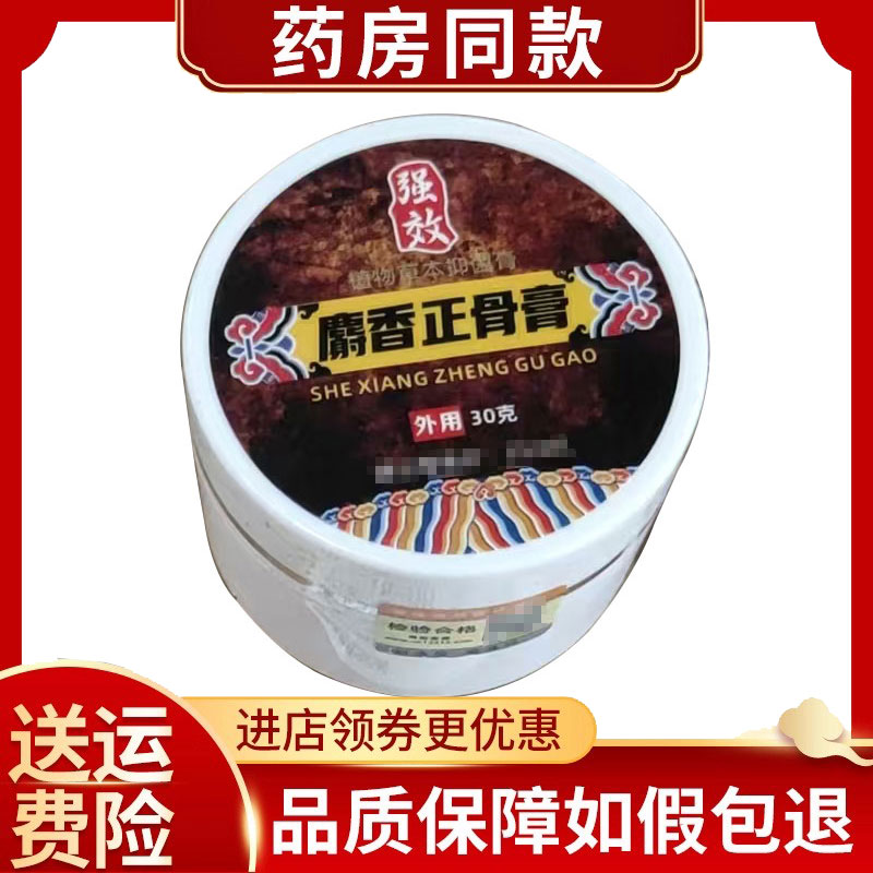 强效型麝香正骨膏30g