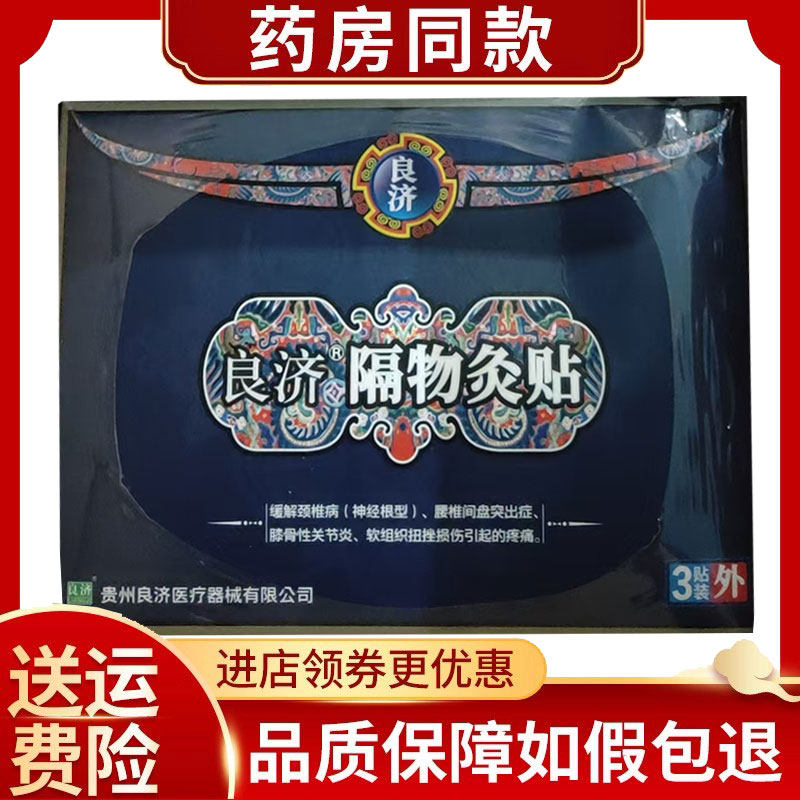 良济隔物灸贴皮肤外用贴3贴/盒