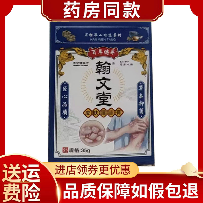 翰文堂皮肤膏外用乳膏35g