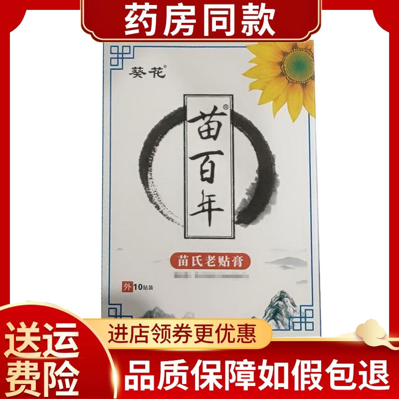 葵花苗百年苗氏老贴膏10贴/盒