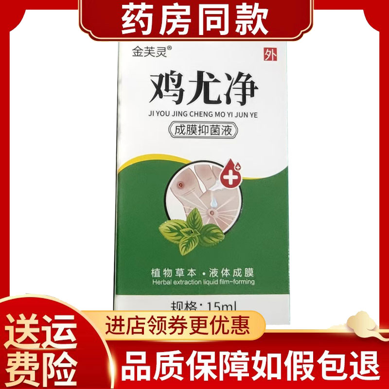 金芙灵鸡尤净成膜抑菌液15ml/盒