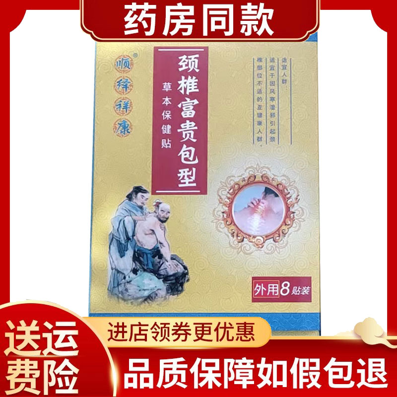 顺绎祥康颈椎富贵包草本保健贴8贴/盒