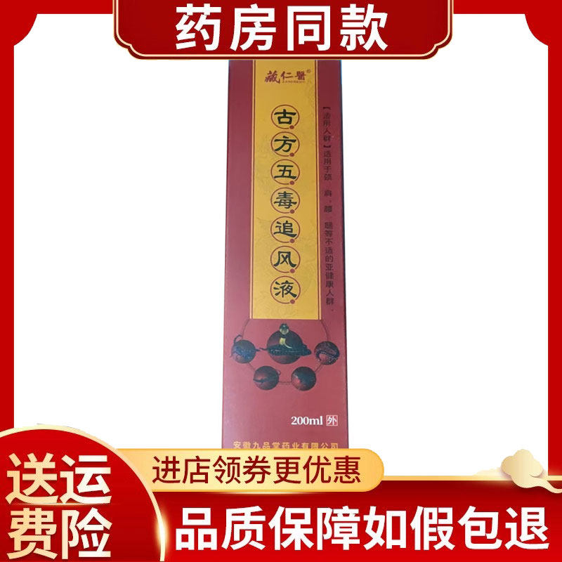藏仁医古方五毒追风液200ml/盒