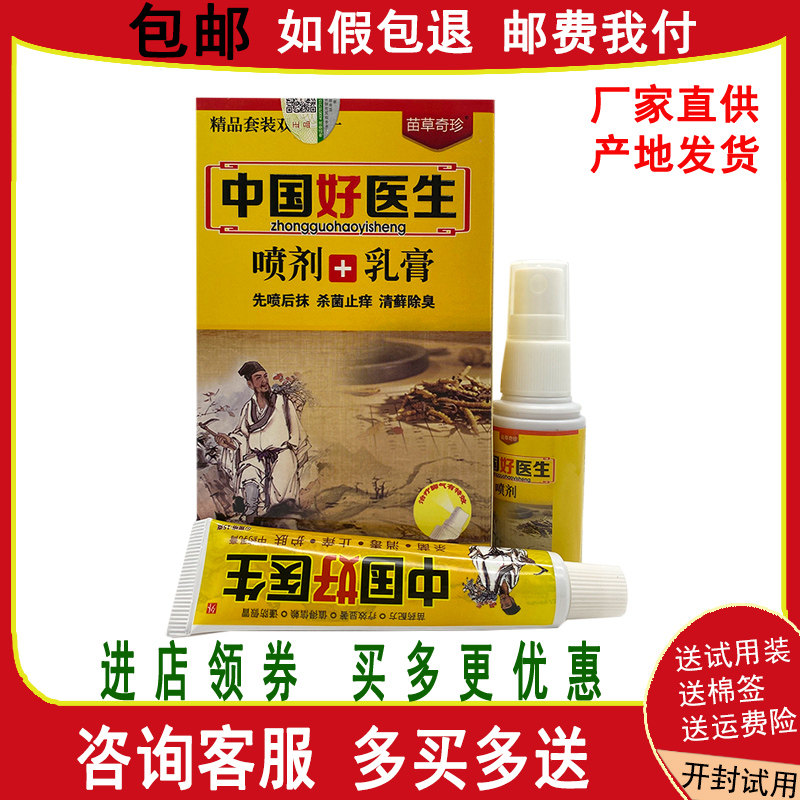 明尼舒达中国好医生喷剂加乳膏套装组合皮肤抑菌止痒组合