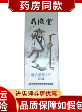 鼎液堂肩颈腰腿保健液擦剂30ml/盒