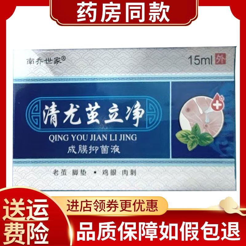 南乔世家清尤茧立净15ml/盒