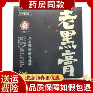 洪家班老黑膏颈肩腰腿保健贴2贴/盒