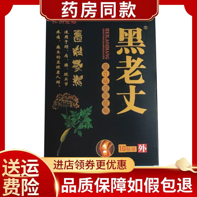 江山康裕黑老丈筋骨痛消保健贴10贴/盒