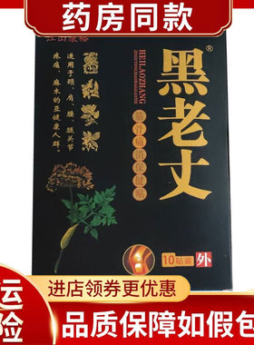 江山康裕黑老丈筋骨痛消保健贴10贴/盒