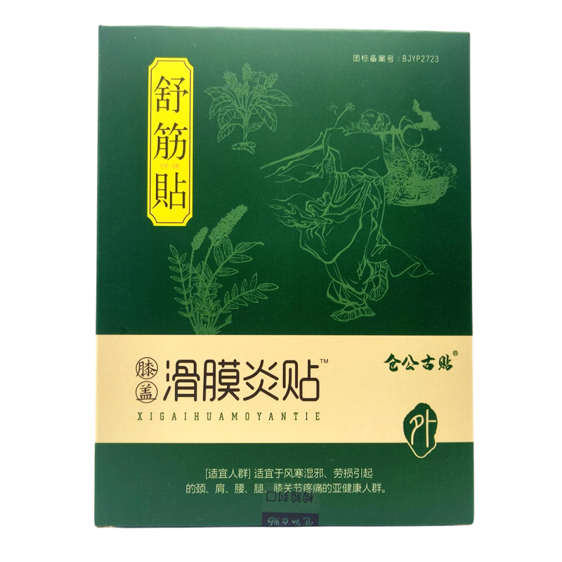 仓公古贴舒筋滑膜炎半月板积液
