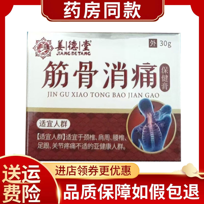 姜德堂筋骨消痛保健膏外用30g/盒