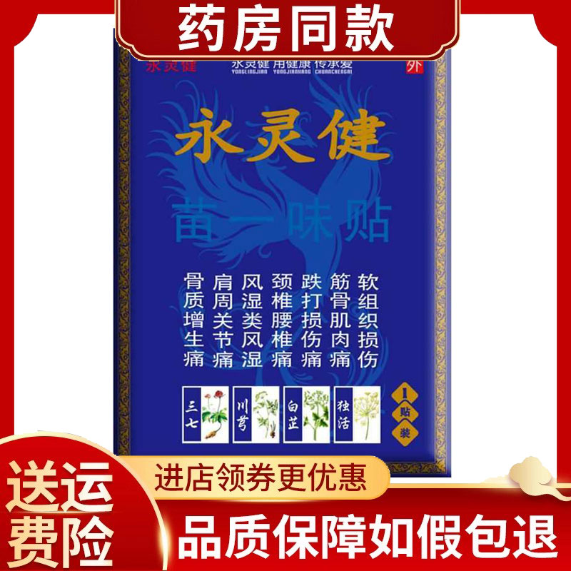 2袋装】永灵健苗一味贴软组织肩周骨质筋骨贴1贴/袋