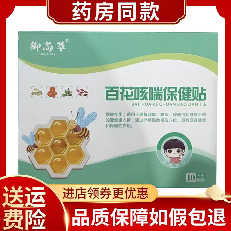 御尚草百花咳喘保健贴10贴/盒