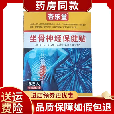 杏乐堂坐骨神经保健贴8贴/盒