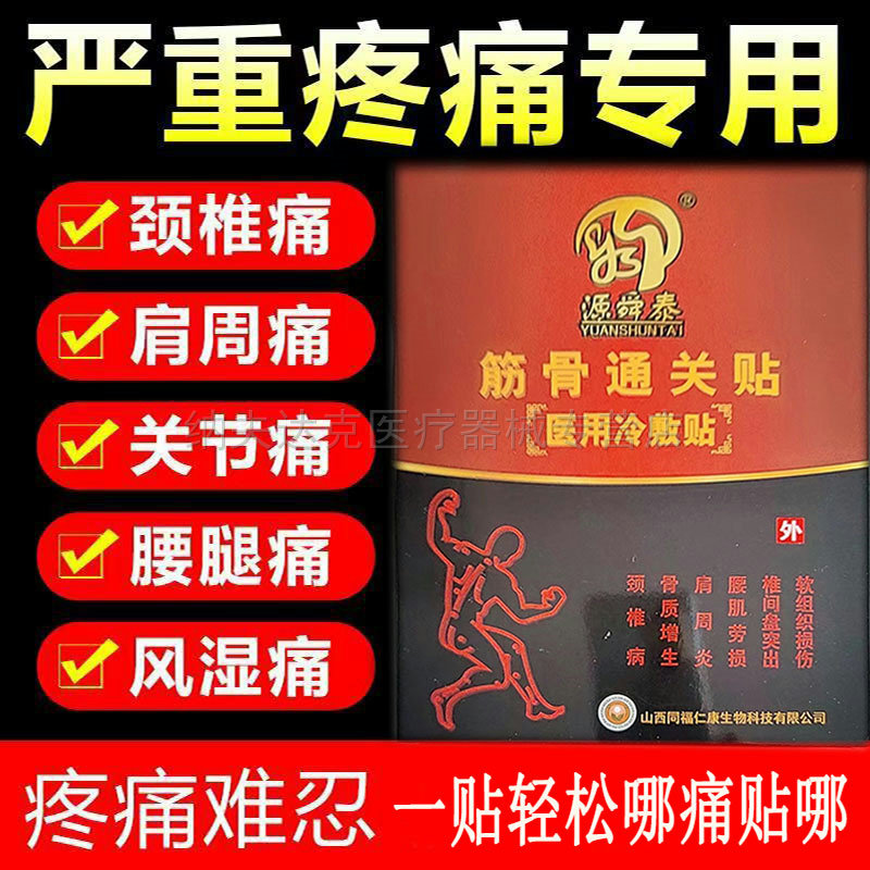 药房同款】正品 源舜泰筋骨通关贴 6贴/盒颈肩腰腿风湿关节疼痛
