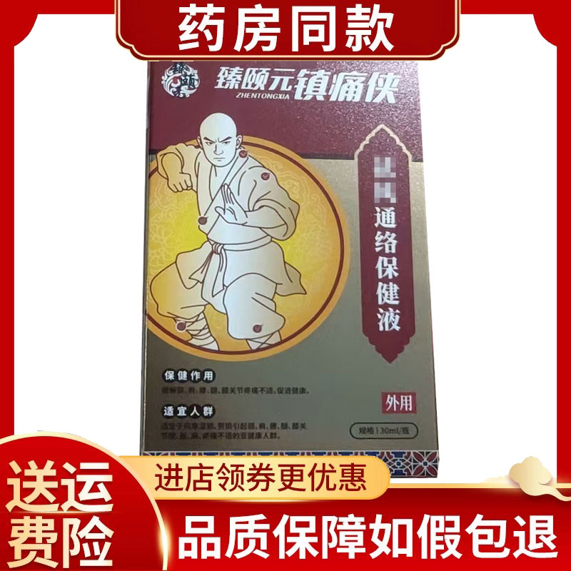 臻颐元通络保健液外用30ml