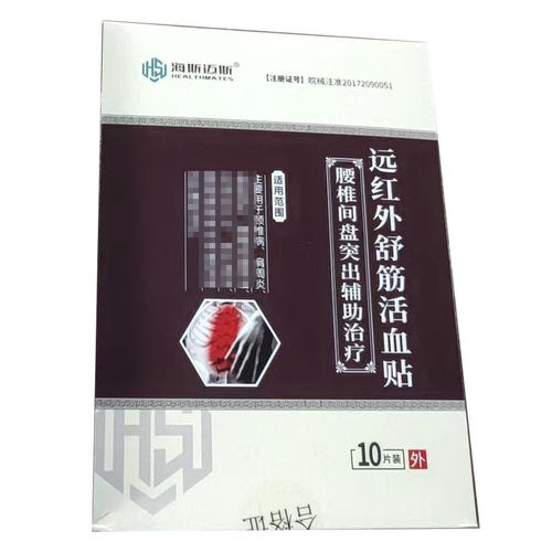 海斯迈斯腰椎间盘腰痛突出舒筋活血贴10贴
