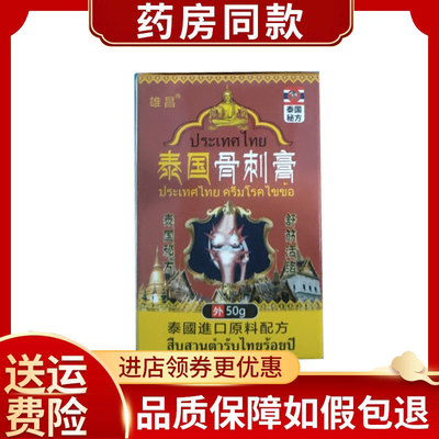 雄昌泰国骨刺膏腰椎颈椎足跟膝盖骨质增生50g/盒