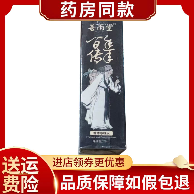 善雨堂香体净味水50ml