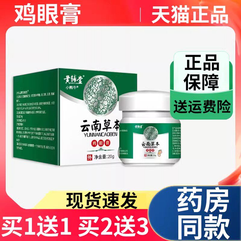 黄辅堂云南草本鸡眼膏正品鸡尤康老茧本草鸡眼抑菌软膏