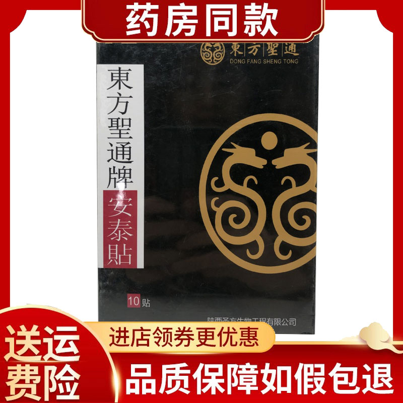东方圣通安泰贴腰颈椎肩周炎坐骨神经贴10贴/盒