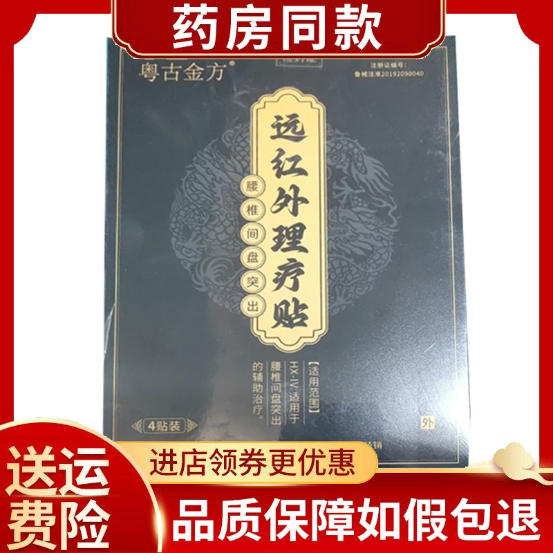 粤古金方远红外理疗贴腰间盘突出坐骨神经痛腰腿酸麻4贴/盒