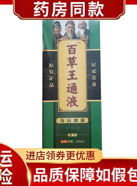 好鼎堂百草王通液外用250ml/盒