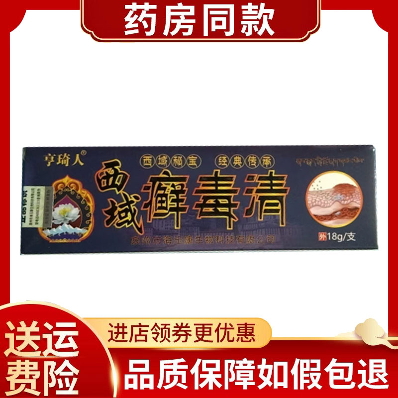正品亨琦人西域癣毒清18g/支
