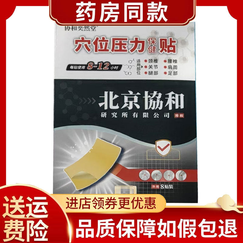 协和奕然堂穴位压力保健贴外用8贴/盒