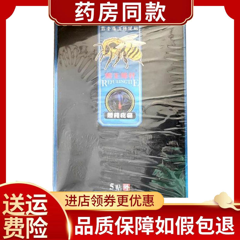 蝎王蜂针颈肩痛/腰腿痛/腰椎痛筋骨消痛保健贴5贴/盒