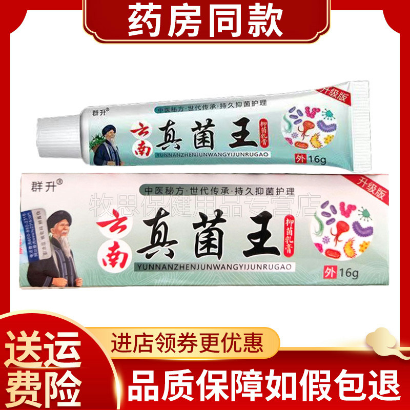 买2送1买5送5】群升云南真菌王乳膏皮肤外用软膏瘙痒