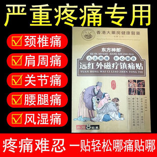 正品东方神郎远红外磁疗镇痛贴8贴/盒