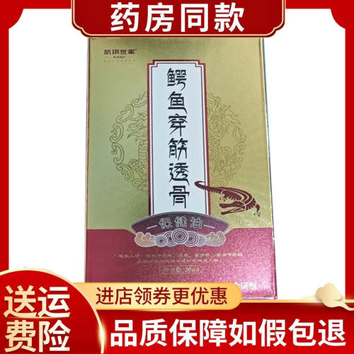凯琪世家鳄鱼穿筋透骨保健油30ml